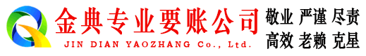 东兴金典收账公司
